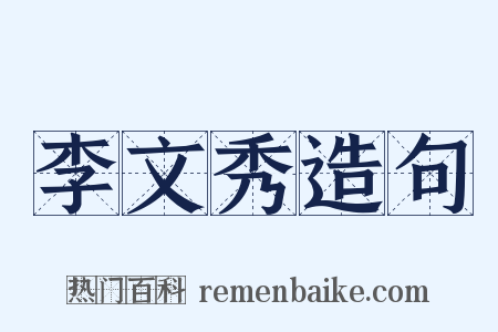 李文秀造句是什么意思的图片